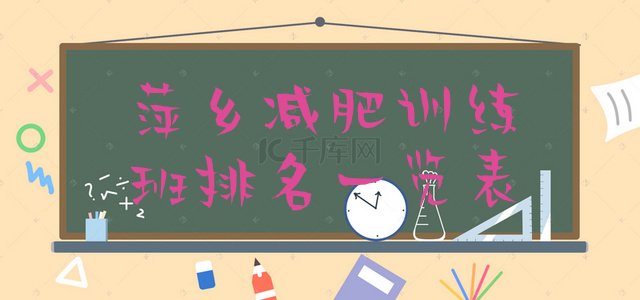 十大萍乡减肥训练班排名一览表排行榜