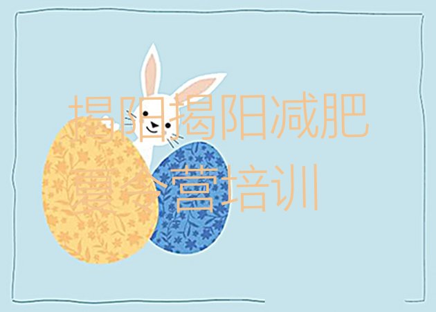十大揭阳减肥训练营哪家好排名前五排行榜