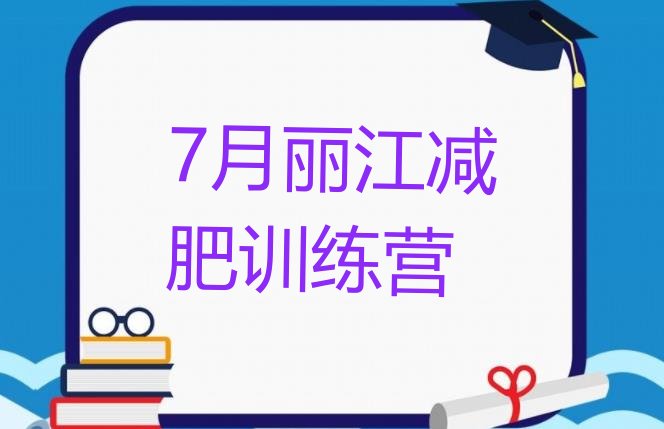 十大7月丽江减肥训练营排行榜