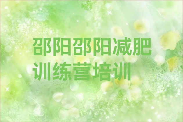 十大2024年邵阳北塔区减肥封闭式训练营推荐一览排行榜