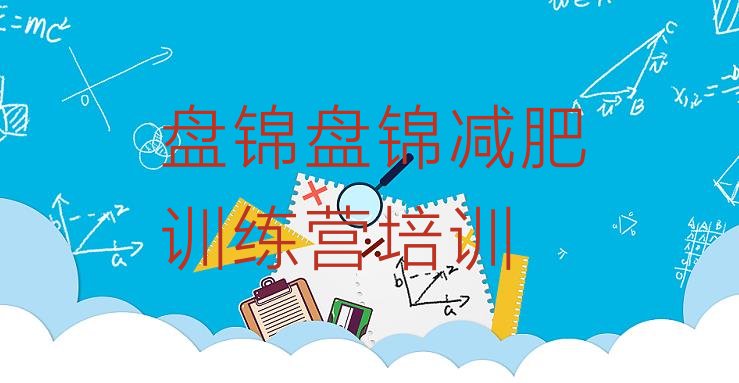 十大2024年盘锦集中减肥训练营排行榜