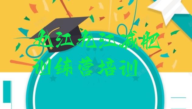 十大2024年九江减肥训练营哪里好排名前十排行榜