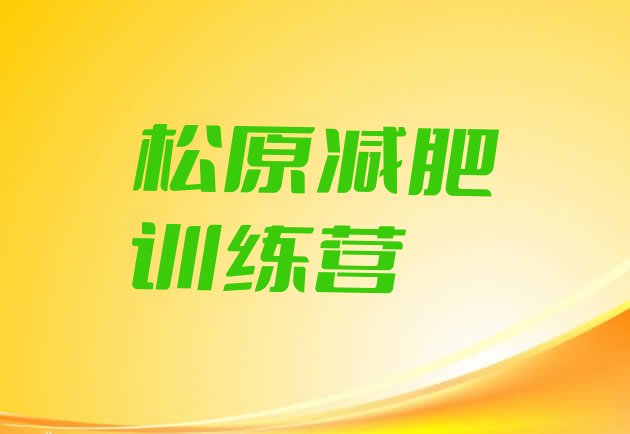 十大7月松原减肥营训练多少钱推荐一览排行榜
