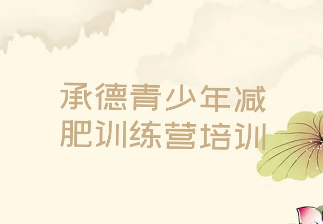 十大2024年承德21天减肥训练营排行榜