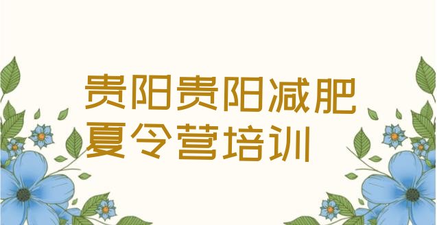 十大2024年贵阳减肥魔鬼训练营排行榜