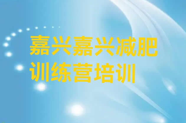 十大2024年嘉兴减肥减肥训练营排行榜
