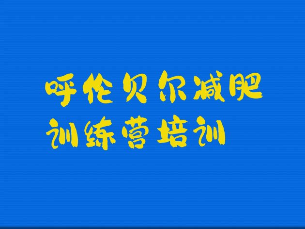 十大2024年呼伦贝尔减肥训练营那家好实力排名名单排行榜