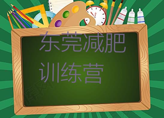 十大7月东莞暑假减肥训练营排名前五排行榜