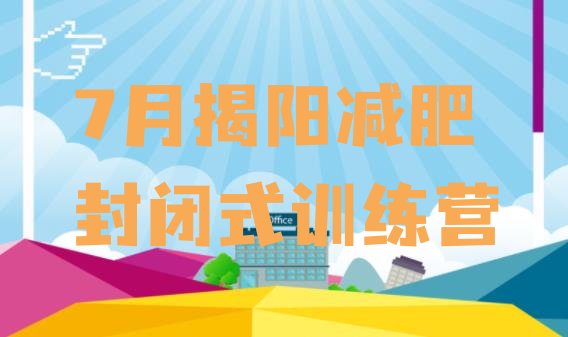 十大7月揭阳减肥封闭式训练营排行榜