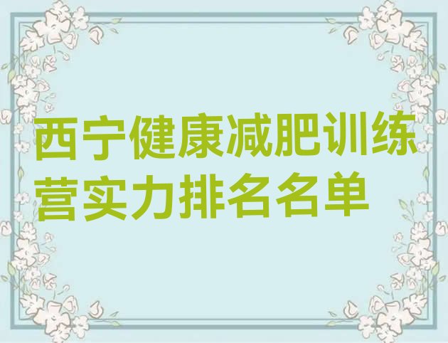 十大西宁健康减肥训练营实力排名名单排行榜
