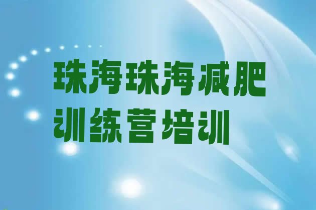 十大7月珠海减肥训练营有用吗十大排名排行榜