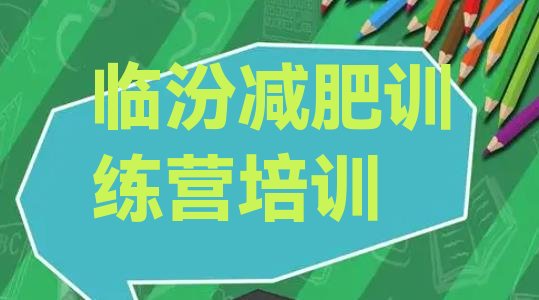 十大7月临汾健康减肥训练营排行榜