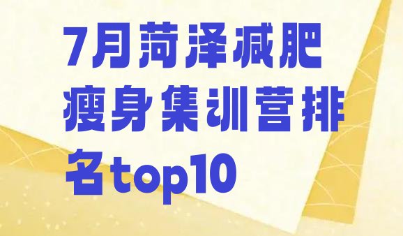 十大7月菏泽减肥瘦身集训营排名top10排行榜