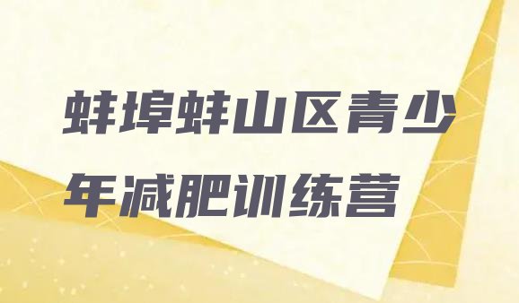 十大7月蚌埠蚌山区哪里减肥训练营好排名top10排行榜