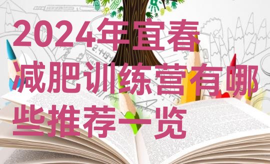 十大2024年宜春减肥训练营有哪些推荐一览排行榜
