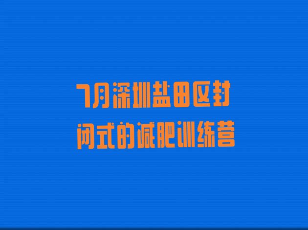 十大7月深圳盐田区封闭式的减肥训练营排行榜