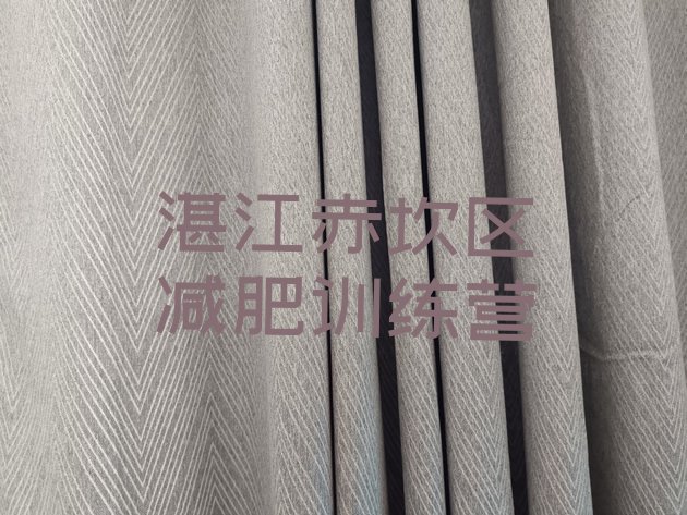 十大湛江赤坎区减肥训练营在哪里排名top10排行榜