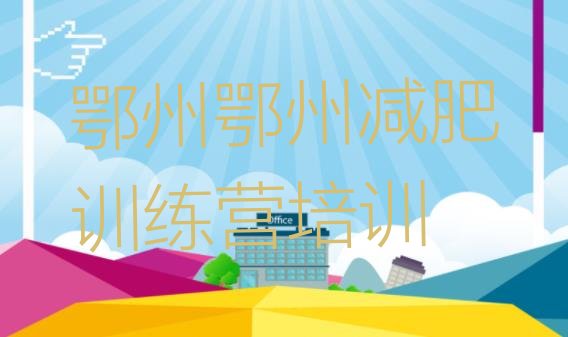 十大2024年鄂州减肥训练营封闭排名top10排行榜