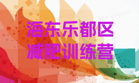 十大海东乐都区减肥训练营一周排行榜