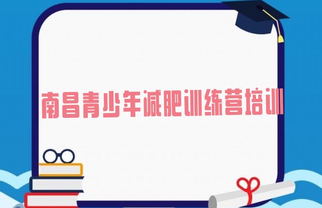 十大南昌附近有减肥训练营吗排名排行榜