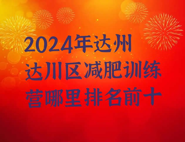 十大2024年达州达川区减肥训练营哪里排名前十排行榜