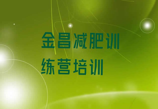 十大2024年金昌金川区减肥训练班推荐一览排行榜