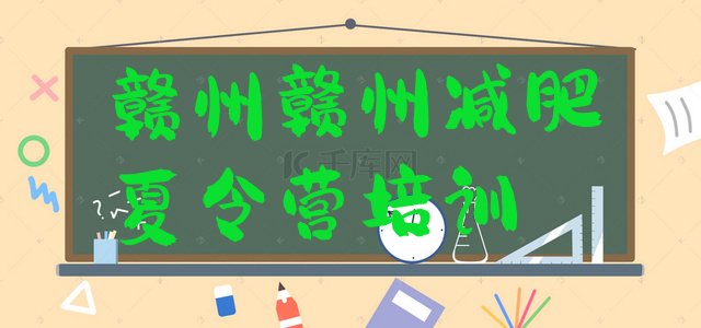 十大2024年赣州训练营减肥多少钱十大排名排行榜