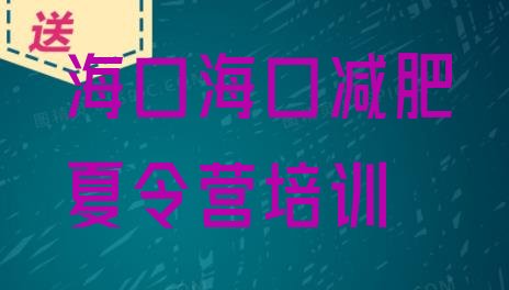 十大7月海口减肥训练营价格多少排名前五排行榜
