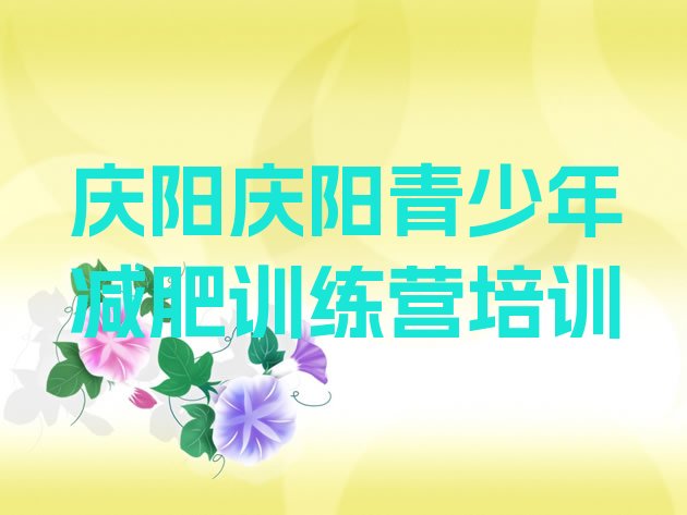 十大2024年庆阳减肥达人减肥训练营十大排名排行榜