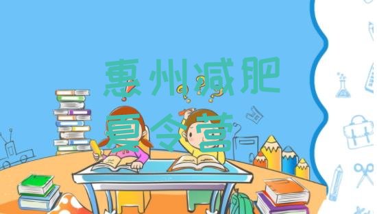 十大2024年惠州青少年减肥夏令营排行榜