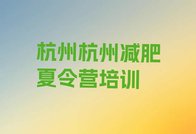 十大7月杭州减肥训练营哪里排行榜