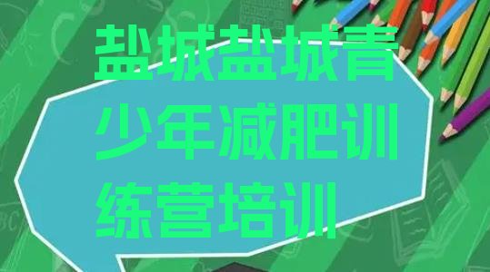 十大盐城减肥训练营一般多少钱推荐一览排行榜