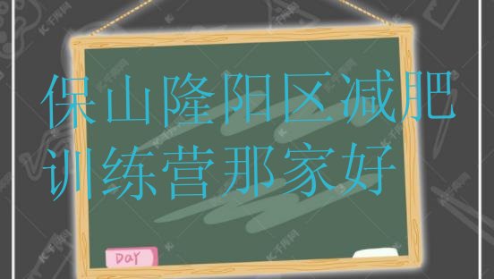 十大保山隆阳区减肥训练营那家好排行榜