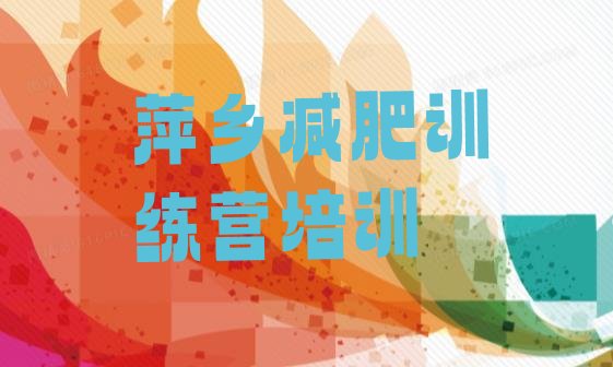 十大2024年萍乡训练营减肥排行榜