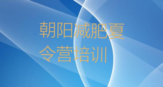 十大7月朝阳减肥营训练多少钱排名前十排行榜