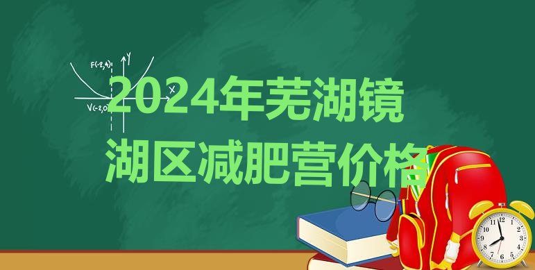 十大2024年芜湖镜湖区减肥营价格排行榜