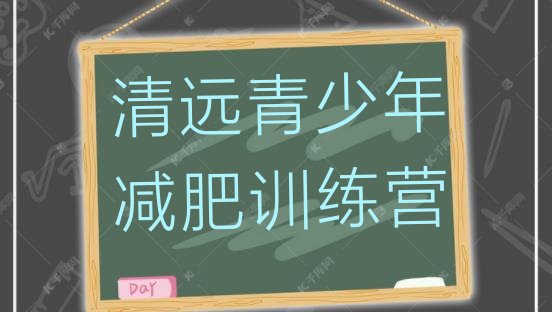 十大2024年清远减肥训练营在哪里实力排名名单排行榜