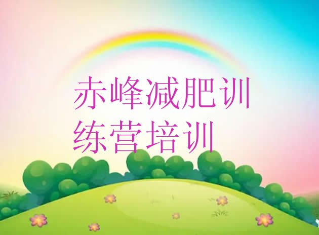 十大赤峰有名的减肥训练营排行榜