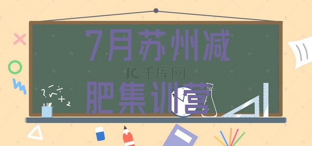 十大7月苏州减肥集训营排行榜
