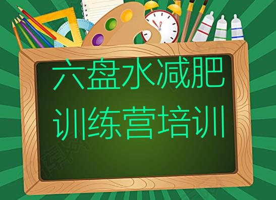 十大2024年六盘水那里有减肥训练营排行榜