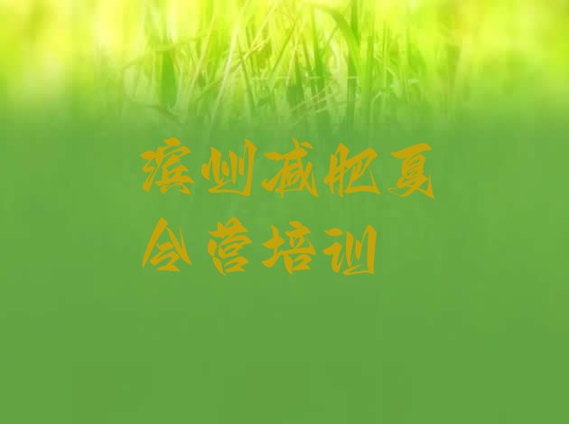 十大7月滨州封闭式的减肥训练营排名前十排行榜