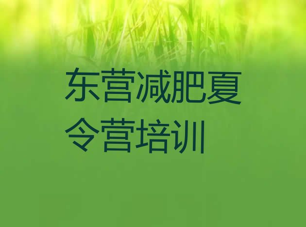 十大2024年东营正规减肥训练营名单更新汇总排行榜