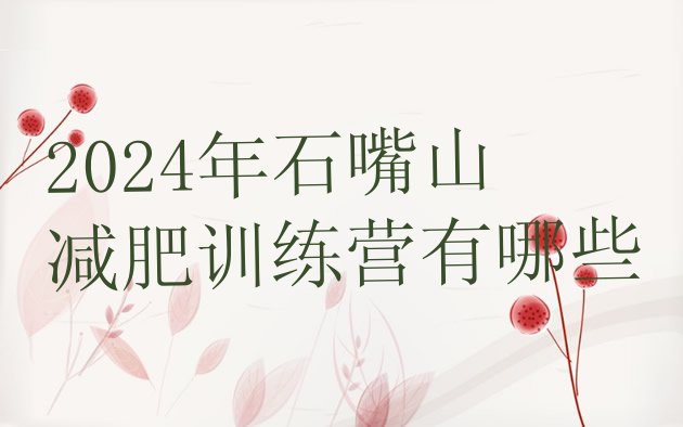 十大2024年石嘴山减肥训练营有哪些排行榜