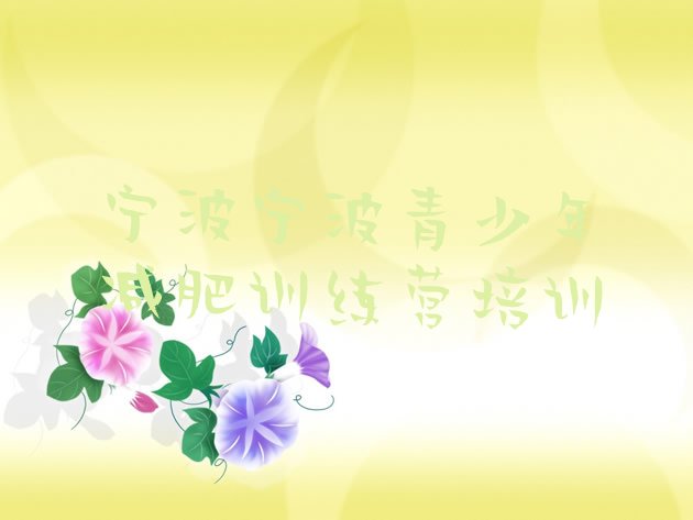 十大7月宁波减肥训练基地十大排名排行榜