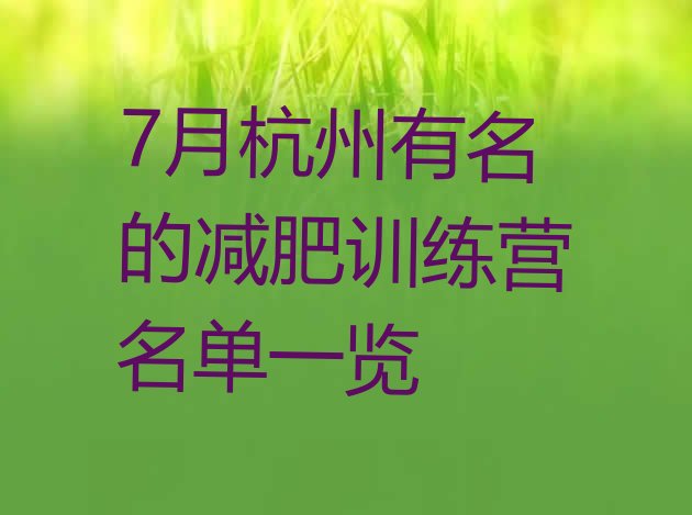 十大7月杭州有名的减肥训练营名单一览排行榜