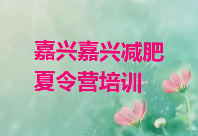 十大嘉兴秀洲区减肥达人减肥训练营排名一览表排行榜