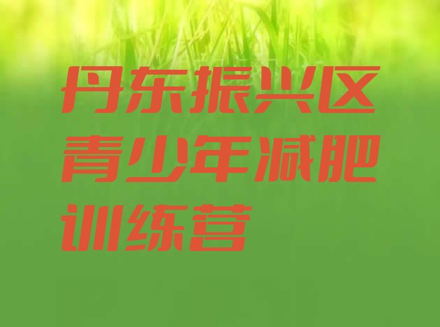 十大2024年丹东振兴区魔鬼式减肥训练营排行榜