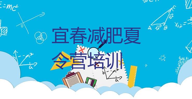 十大2024年宜春青少年减肥训练营排名前十排行榜