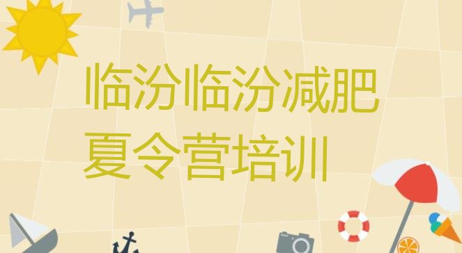 十大2024年临汾减肥训练营封闭排行榜
