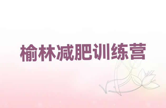 十大2024年榆林集中减肥训练营实力排名名单排行榜